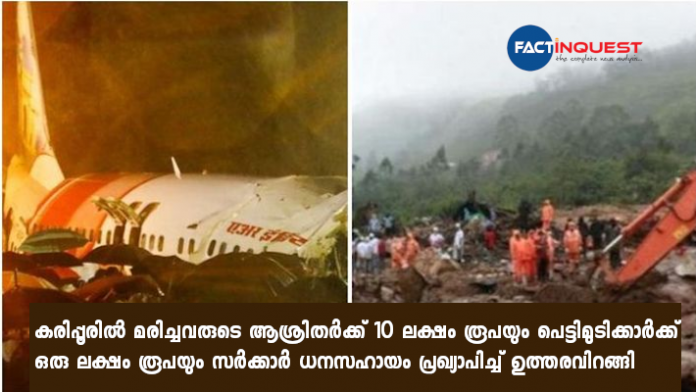 pettimudi landslide and karipur plane crash govt financial help order