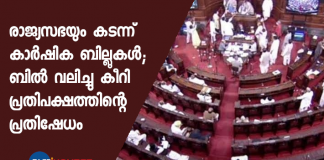 rajayasabha passes farm bills by voice vote