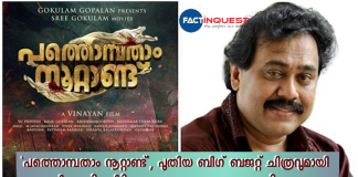 Vinayan Announces his new movie Pathompatham noottandu produced by gokulam gopalan
