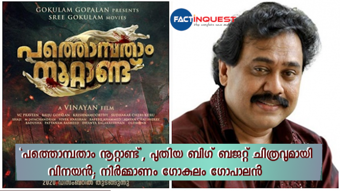 Vinayan Announces his new movie Pathompatham noottandu produced by gokulam gopalan