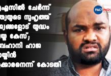 ഐഎസിൽ ചേർന്ന് ഇന്ത്യയുടെ സുഹൃത്ത് രാജ്യങ്ങളോട് യുദ്ധം ചെയ്ത കേസ്; സുബഹാനി ഹാജ മൊയ്തീൻ കുറ്റക്കാരനെന്ന് കോടതി Subahani Haja Moideen verdict IS case NIA