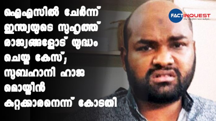 Subahani Haja Moideen verdict IS case NIA