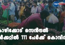 കോഴിക്കോട് സെൻട്രൽ മാർക്കറ്റിൽ 111 പേർക്ക് കൊവിഡ് സ്ഥിരീകരിച്ചു 111 people in Kozhikode central market confirmed Covid 19