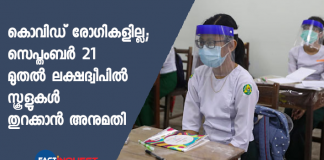 covid 19 outbreak Lakshadweep schools reopen on september 21