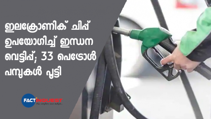 33 petrol pumps in Telugu states use e-chips to give less fuel to customers, shut down