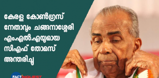 kerala congress mla c f thomas passed away