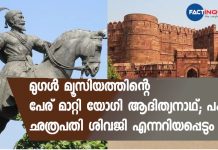 മുഗൾ മ്യൂസിയത്തിൻ്റെ പേര് മാറ്റി യോഗി ആദിത്യനാഥ്; പകരം ഛത്രപതി ശിവജി എന്നറിയപ്പെടും "How Can Our Heroes Be Mughals": Yogi Adityanath Renames Agra Museum