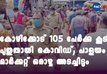 കോഴിക്കോട് 105 പേർക്കു കൂടി പുതുതായി കൊവിഡ്; പാളയം മാർക്കറ്റ് ഒരാഴ്ച അടച്ചിടും Kozhikode Palayam Market Will Shutdown For a Week