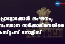 പ്രോട്ടോക്കോൾ ലംഘനം; സംസ്ഥാന സർക്കാരിനെതിരെ കസ്റ്റംസ് നോട്ടീസ് Customs register 2 cases against the Kerala government