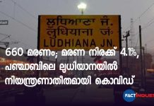 660 മരണം; മരണ നിരക്ക് 4.1%, പഞ്ചാബിലെ ലുധിയാനയിൽ നിയന്ത്രാധീതമായി കൊവിഡ് Over 660 deaths, 4.1% fatality rate — why Ludhiana has Punjab’s worst Covid numbers