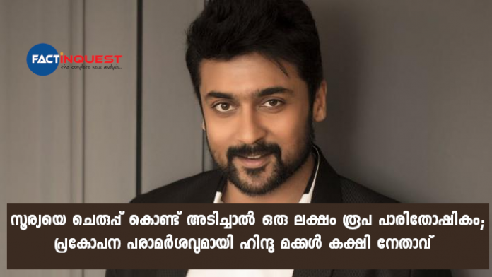 Hindu Makkal Katchi leader Dharma asks to slap Actor suriya for NEET comment, controversy