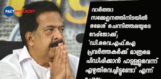 Ramesh Chennithala's controversial statement over the Kulathupuzha case