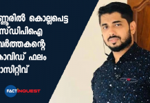 കണ്ണൂരിൽ കൊല്ലപെട്ട എസ്ഡിപിഐ പ്രവർത്തകന്റെ കൊവിഡ് ഫലം പോസിറ്റീവ് sdpi activist killed in kannur covid positive