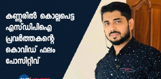 sdpi activist killed in kannur covid positive