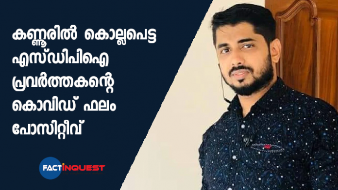 sdpi activist killed in kannur covid positive sdpi activist killed in kannur covid positive