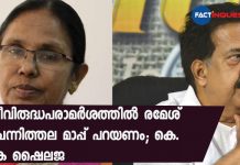 സ്ത്രീവിരുദ്ധപരാമർശത്തിൽ രമേശ് ചെന്നിത്തല മാപ്പ് പറയണം; കെ. കെ ഷെെലജ