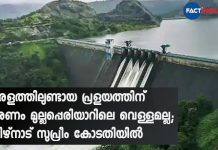കേരളത്തിലുണ്ടായ പ്രളയത്തിന് കാരണം മുല്ലപ്പെരിയാറിലെ വെള്ളമല്ല; തമിഴ്നാട് സുപ്രീം കോടതിയിൽ Mullaperiyar did not cause a flood in Kerala, TN tells SC