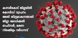 spread of covid 19 in kasargod is intensifying said district medical officer