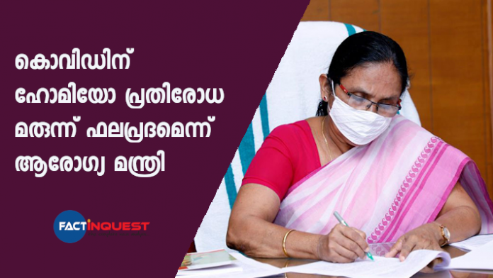 health minister k k shailaja says that homeo tablets are effective for covid 19