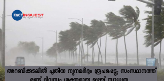 New low pressure formed in the Arabian Sea; Two days of heavy rains are expected in the state