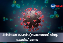 പിടിവിടാതെ കൊവിഡ്; കൊവിഡ് മരണം കൂടുന്നു covid death kerala