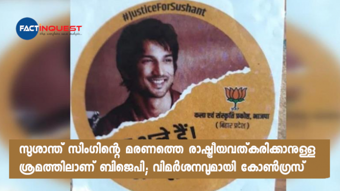 Congress accuses BJP of politicising Sushant Singh Rajput's death ahead of Bihar polls