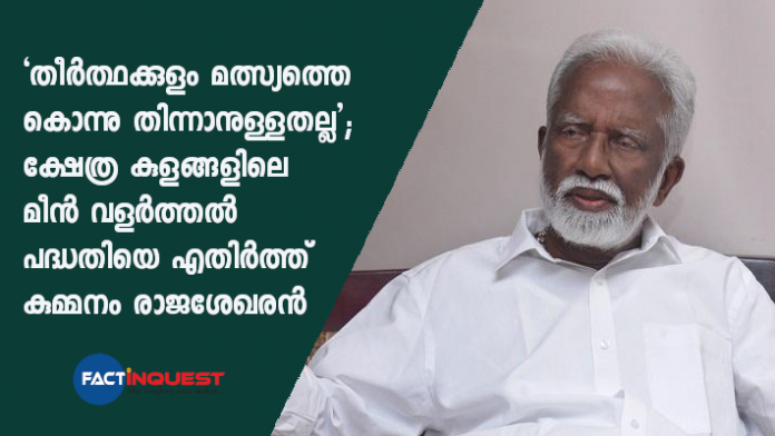 Kummanam Rajasekharan opposes fish farming project in temple ponds