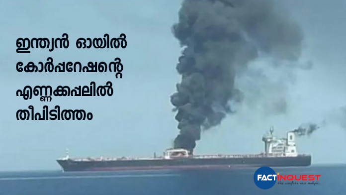 Indian Oil-chartered tanker carrying 270,000 tonnes of oil catches fire off Sri Lanka