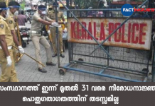 സംസ്ഥാനത്ത് ഇന്ന് മുതൽ 31 വരെ നിരോധനാജ്ഞ; പൊതുഗതാഗതത്തിന് തടസ്സമില്ല prohibition in 12 districts of the state from today