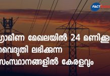 ഗ്രാമീണ മേഖലയിൽ 24 മണിക്കൂറും വെെദ്യുതി ലഭിക്കുന്ന സംസ്ഥാനങ്ങളിൽ കേരളവും 24 hours of power supply in rural areas of Kerala