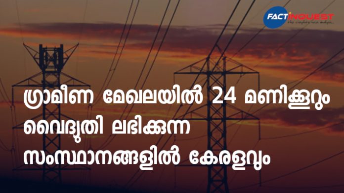 24 hours of power supply in rural areas of Kerala