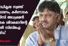 അനധികൃത സ്വത്ത് സമ്പാദനം; കര്ണാടക പിസിസി അധ്യക്ഷന് ഡി.കെ ശിവകുമാറിന്റെ വീട്ടില് സിബിഐ റെയ്ഡ്