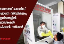 സംസ്ഥാനത്ത് കൊവിഡ് പരിശോധന വര്ദ്ധിപ്പിക്കും; പൊതുവിടങ്ങളില് കിയോസ്കുകള് സ്ഥാപിക്കാന് സര്ക്കാര്