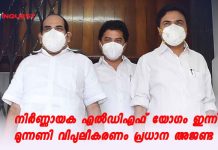 നിര്ണ്ണായക എല്ഡിഎഫ് യോഗം ഇന്ന്; മുന്നണി വിപുലീകരണം പ്രധാന അജണ്ട