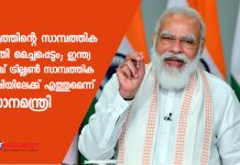 രാജ്യത്തിന്റെ സാമ്പത്തിക സ്ഥിതി മെച്ചപ്പെടും; ഇന്ത്യ അഞ്ച് ട്രില്ല്യണ് സാമ്പത്തിക ശേഷിയിലേക്ക് എത്തുമെന്ന് പ്രധാനമന്ത്രി