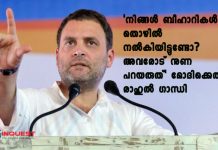 ‘നിങ്ങള് ബീഹാറികള്ക്ക് തൊഴില് നല്കിയിട്ടുണ്ടോ? അവരോട് നുണ പറയരുത്’ മോദിക്കെതിരെ രാഹുല് ഗാന്ധി
