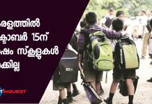 കേരളത്തില് ഒക്ടോബര് 15ന് ശേഷം സ്കൂളുകള് തുറക്കില്ല