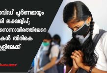 കൊവിഡ് പൂര്ണമായും നീക്കി ലക്ഷദ്വീപ്; പതിനൊന്നായിരത്തിലേറെ കുട്ടികള് തിരികെ സ്കൂളിലേക്ക്
