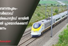 തിരുവനന്തപുരം-കാസര്ഗോഡ് സെമിഹൈസ്പീഡ് റെയില് പദ്ധതി പ്രായോഗികമെന്ന് നിഗമനം
