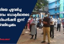 രോഗിയെ പുഴുവരിച്ച സംഭവം: ഡോക്ടര്മാരുടെ സസ്പെന്ഷന് പിന്വലിച്ചേക്കും