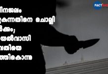 മലിനജലം ഒഴുകുന്നതിനെ ചൊല്ലി തർക്കം; അയൽവാസി യുവതിയെ കുത്തികൊന്നു Woman stabbed to death in Kollam