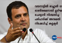 wayanad collector denies the permission to rahul gandhi for online inaugaration