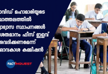 കൊവിഡ് മഹാമാരിയുടെ പശ്ചാത്തലത്തിൽ വിദ്യാഭ്യാസ സ്ഥാപനങ്ങൾ 25 ശതമാനം ഫീസ് ഇളവ് അനുവദിക്കണമെന്ന് ബാലാവകാശ കമ്മീഷൻ educational institutions should give 25% fee concession to students