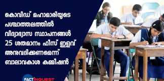 educational institutions should give 25% fee concession to students