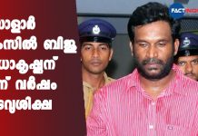 സോളാർ കേസിൽ ബിജു രാധാകൃഷ്ണന് മൂന്ന് വർഷം തടവുശിക്ഷ solar fraud case Biju Radhakrishnan gets three-year imprisonment