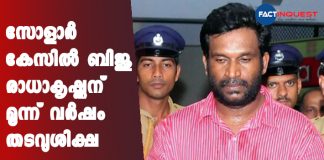 solar fraud case Biju Radhakrishnan gets three-year imprisonment