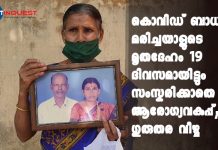 കൊവിഡ് ബാധിച്ച് മരിച്ചയാളുടെ മൃതദേഹം 19 ദിവസമായിട്ടും സംസ്കരിക്കാതെ ആരോഗ്യവകുപ്പ്; ഗുരുതര വീഴ്ച delay in cremation covid infected Kollam native dead body