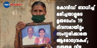 delay in cremation covid infected Kollam native dead body