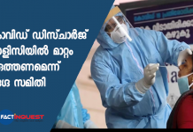 കൊവിഡ് ഡിസ്ചാർജ് പോളിസിയിൽ മാറ്റം വരുത്തണമെന്ന് വിദഗ്ദ സമിതി expert committe says kerala should change covid discharge policy