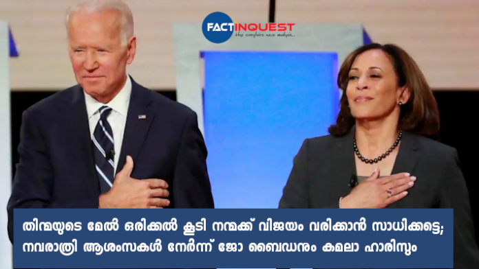 'May Good Win Over Evil Again': Joe Biden and Kamala Harris in Navratri Wish